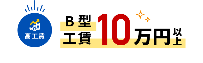 B型工賃10万円以上