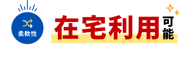 在宅利用可能